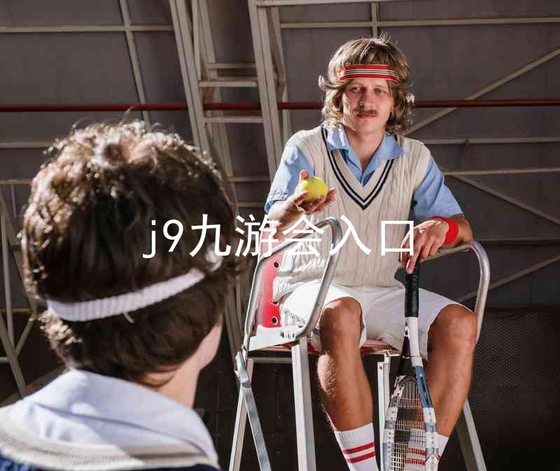 j9九游会入口