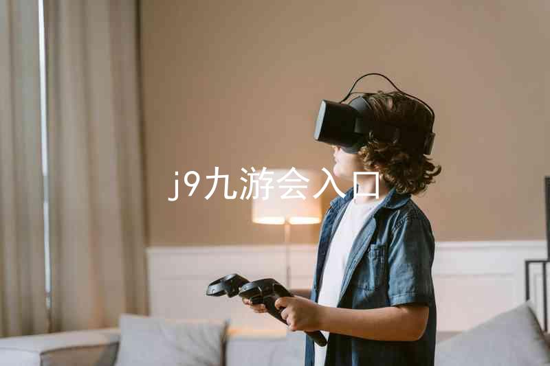 j9九游会入口