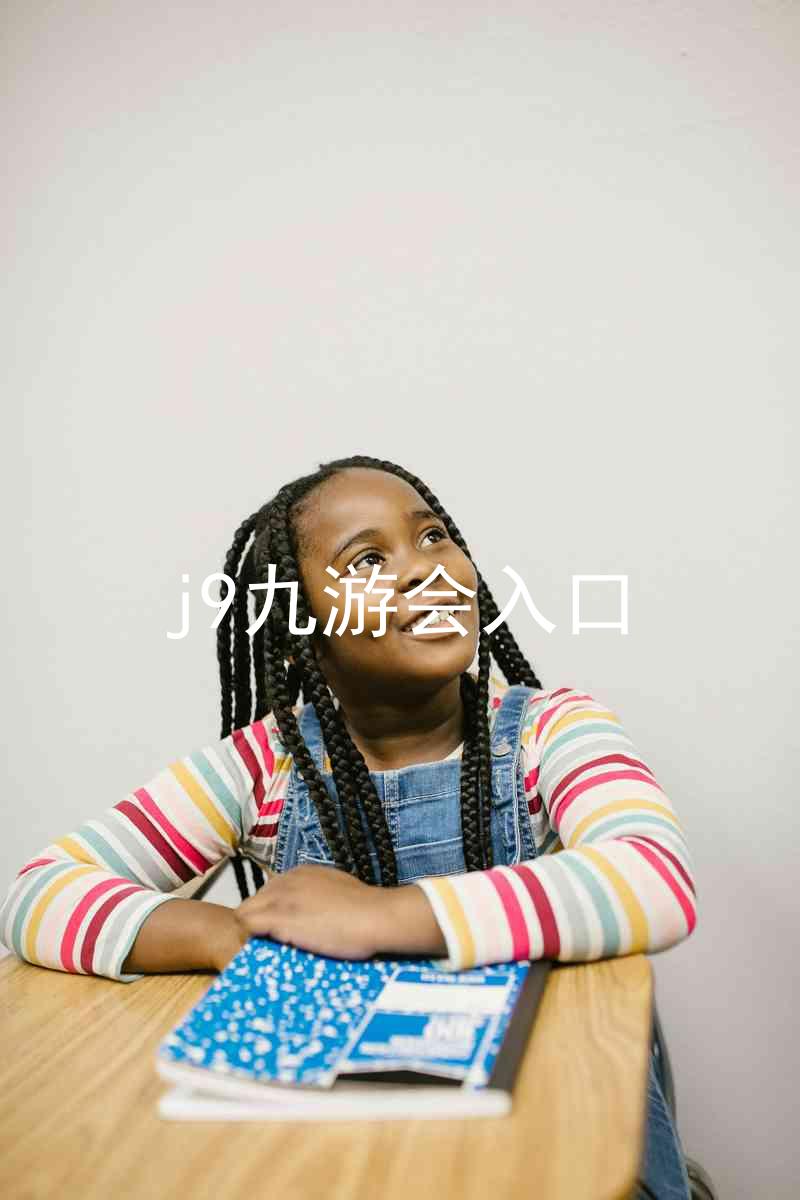 j9九游会入口