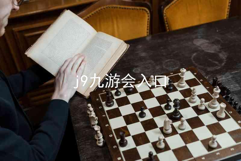 j9九游会入口