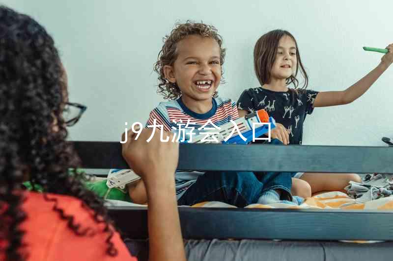 j9九游会入口